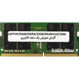 رم لپ تاپ میکس برند 32GB مدل DDR4 باس 2666MHZ/21300 بدون پک