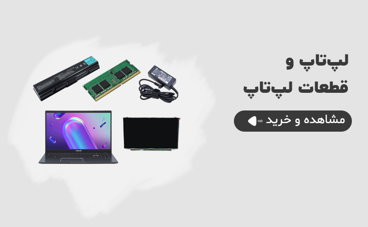 خرید لپتاپ و قطعات لپتاپ